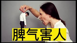 别让情绪控制你！——发脾气的危害及应对方法@健康道
