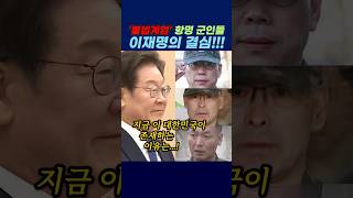 '불법계엄' 항명 군인들, 이재명의 결심!!!