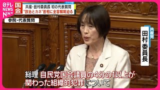【初の代表質問】共産・田村委員長  “政治とカネ”首相に全容解明迫る