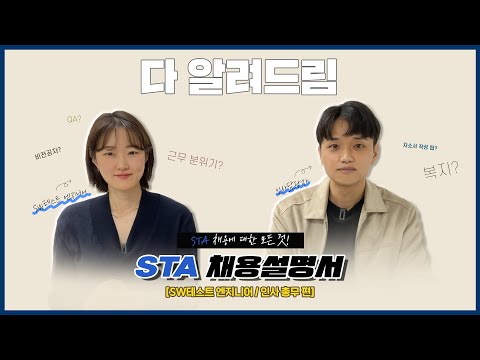 STA테스팅컨설팅 채용에 대한 모든 것!｜STA 채용설명서