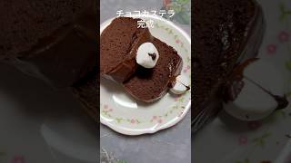 上の白いのはマシュマロ😅砂糖控えて蜂蜜多めチョコカステラを作りました❤️Myオリジナルカステラ#かすてら #shorts