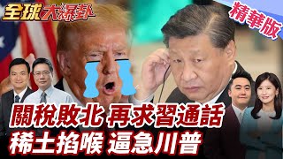 中美關稅戰生變?!90天暫緩不延長!川普暴怒再出老招?又喊與習通話!鋼鐵50%關稅!馮德萊恩祭反制 20250602【#全球大爆卦】精華版5 @全球大視野Global_Vision