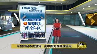 东盟峰会本周登场   重点讨论南中国海课题 | 八点最热报 11/10/2024