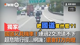 國道又見機車！連過2交流道不下！超危險行徑...網譏：還會打方向燈｜國1｜五堵