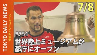 世界陸上ミュージアムが都庁にオープン（令和７年７月８日 東京デイリーニュース No.751）