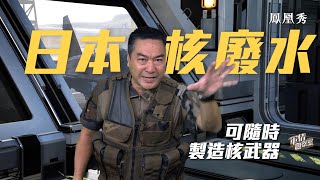【精華】從軍事角度分析日本核廢水入海：掩護常態化提煉鈽元素 暗藏可隨時生產核武器｜#董嘉耀｜#日本核污水 ｜#福島
