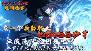 完结：我一个后勤职业，把Boss秒了，应该没什么问题吧？