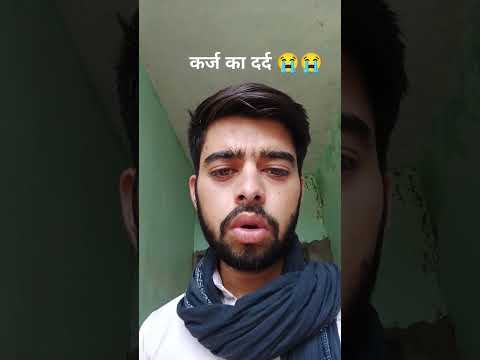 कर्ज का दर्द