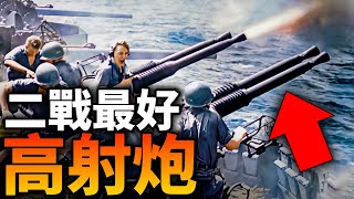 二戰最好高射炮：北歐40mm死神！同盟國/軸心國都搶著用！博福斯40毫米高射炮為何是二戰防空炮的代表？#二戰 #高射炮 #博福斯 #防空炮