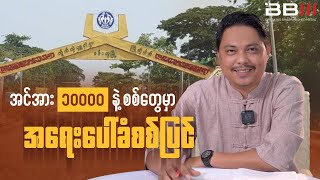 အင်အား၁၀၀၀၀ နဲ့ စစ်တွေမှာ အရေးပေါ်ခံစစ်ပြင်