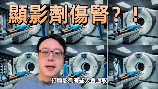 電腦斷層與核磁共振顯影劑對腎臟的影響：必要性與副作用CT and MRI Contrast Agents: Impact on Kidneys, Necessity, and Side Effects