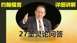 唐崇荣约翰福音讲解#27关于圣灵的问题解答