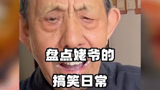 盘点姥爷的搞笑日常，姜还是老的辣#姥爷 #家庭日常