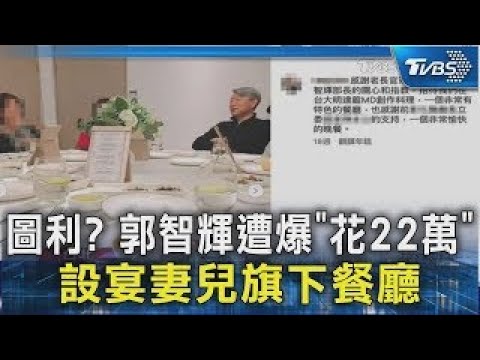 圖利? 郭智輝遭爆「花22萬」 設宴妻兒旗下餐廳｜TVBS新聞