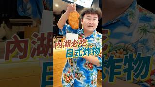 500元能不能炸物吃到飽？老闆居然看不起我！看來只好教訓一下了！ #美食 #炸物 #內湖