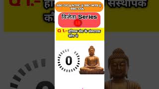 #gk #historygs #indianpolice #gkquiz #historygkgs #gshistory #sscgd #motivation #historygkinhindi