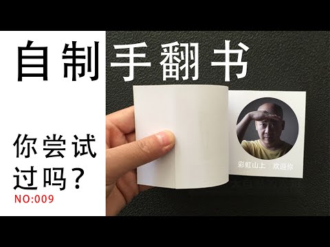 翻页动画 手绘动画 手翻书 一个小水滴 手翻书绘画 手工动画 原始操作 小时候是不是都在书页上画过乱七八糟的东西 来看看我画的这个水珠！第一次画这个好有成就感哈！