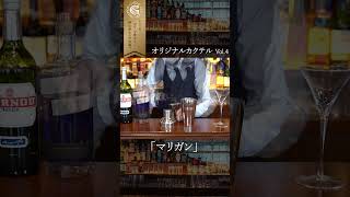 オリジナルカクテルをご堪能ください  Vol.4 #shorts
