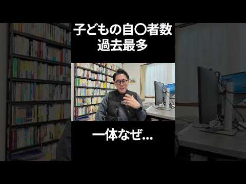 子どもの自〇者数が過去最多527名となった本質的原因について解説します