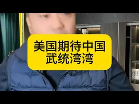 美国期待中国武统一台湾 热点
