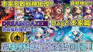 【生放送】尼奧獸神化改強勢回歸！婆娑羅等多數限定強化！ DREAMDAZEⅢ Day2 生放送懶人包本家篇! 【DREAMDAZEⅢ】【正兒】【怪物彈珠】【モンスト】【生放送】【モンストニュース】