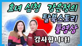 [강은정 풀영상]탈북민들의 자랑 효녀 심청 강은정의 탈북스토리 풀영상입니다. 너무 바쁘게 살다보니 동영상 재고가 없네요. 1년전 영상도 찾아서 올린다는 점 이해해 주시길 바래요