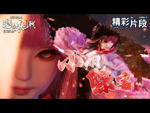 【精彩片段】小雨除害｜旂小雨、雲霄臨、午晦明夷｜霹靂邪章之道劫龍戰 Episode.01｜霹靂布袋戲 PILI PUPPETRY
