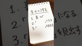 この3つを満たせば、人は幸せ。