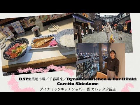 東京之旅DAY1:築地市場／千客萬來／Dynamic Kitchen & Bar Hibiki Caretta Shiodomeダイナミックキッチン＆バー 響 カレッタ汐留店