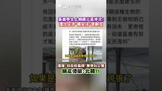 嘉義學生上網曝災區慘況! 遭出征涉"國安法"急刪文 遭嗆”找政府麻煩”無奈吐心聲 網友傻眼:北韓?! #shorts