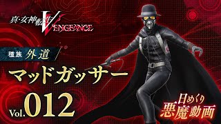 マッドガッサー - 真VV 日めくり悪魔 Vol.012