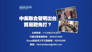 【週一熱點互動直播】中美聯合聲明出台  貿易戰免打？