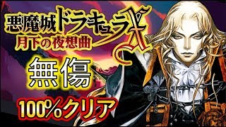 悪魔城ドラキュラX 月下の夜想曲: 100% マップ "無傷"【フルゲーム】