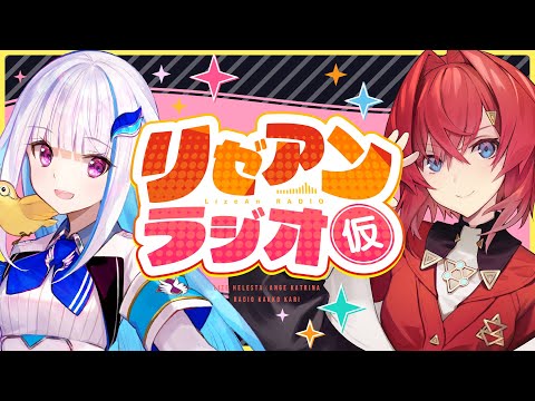 【#リゼアンラジオ】ラジオタイトルは（仮）です #8【にじさんじ/リゼ・ヘルエスタ/アンジュ・カトリーナ】