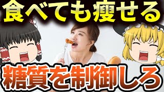 食べても痩せる！糖質制限ダイエットの秘密と仕組みとは【ゆっくり解説】
