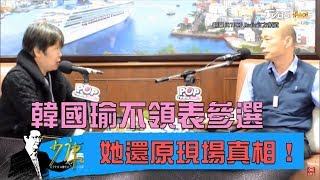 韓國瑜不領表做滿4年「誰說的」她還原現場真相！少康戰情室 20190311