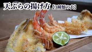 天ぷらの上手な揚げ方！3種類の衣の作り方や【サクサクに】長持ちさせるコツ