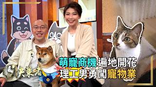 【決策者】「寵」出600億商機！寵物經濟大爆發？為毛孩食安把關 兩億打造專業產線！清大雙專長理工男 叛逆創業奇航！ 牧羊人集團暨汪喵星球執行長 #孫宗德 ｜王嘉琳主持｜決策者 EP161｜