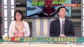 2017.8.2【國會最前線】長榮空服員集體請假！航班大亂！調度問題？