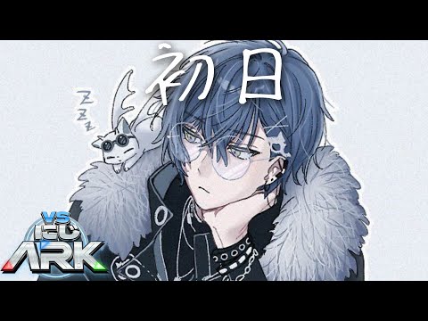 【#VSにじARK】初日【小柳ロウ/にじさんじ】