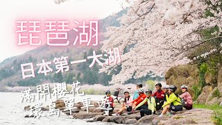 【日本單車旅遊】日本第一大湖泊琵琶湖、近江八幡、彥根城、櫻花、運動生活x日台動感