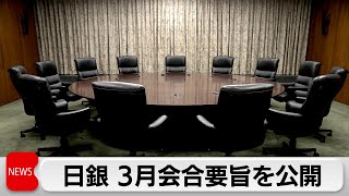 日銀が3月の金融政策決定会合の要旨を公開　「急速な利上げ転換でない」との意見相次ぐ（2024年5月2日）