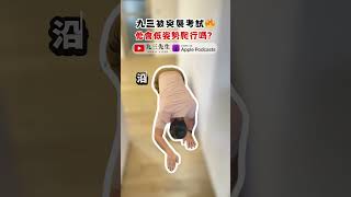 九三被突襲考試🔥 他會低姿勢爬行嗎？#火災 #濃煙 #求生