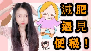 减肥期便秘（解決方案）Constipation meets Weight Loss