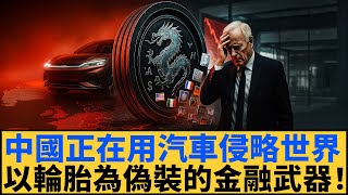 中國正在用汽車侵略世界以輪胎為偽裝的金融武器！