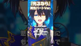 【デュエットしてね！】『光るなら』男性パート歌うから女性パート歌って？ #光るなら #Goosehouse #コラボ #デュエット #shorts