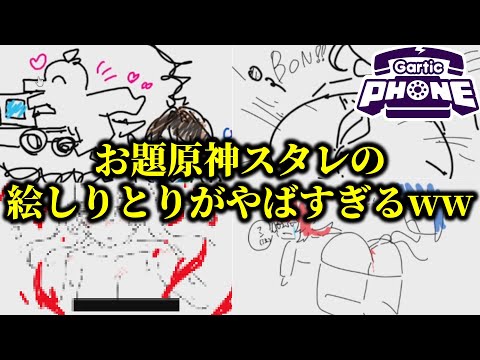 お題原神とスタレでお絵かき伝言ゲームしてみたらえぐすぎたｗｗｗｗ【原神】【崩壊スターレイル】