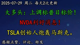 美股 大多头：上调标普目标价！NVDA利好消息！TSLA创始人炮轰马斯克。GOOG的Waymo加快了扩张步伐！BTC、ASML、DELL、SE、QCOM、ARM、WMT、UBER、DIS、TSM