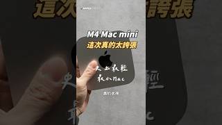 不到兩萬的神機！M4 Mac mini 史上最小 Mac，衝就對了！#applefans #mac #macmini #m4 #m4pro #macOS
