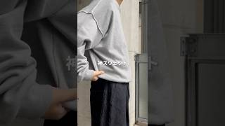 【最強！】激推しの最強スウェット紹介！ #スウェット #ファッション #垢抜け